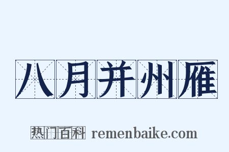 八月并州雁是什么意思的图片